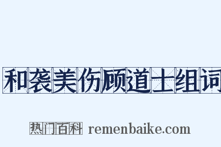 和袭美伤顾道士组词是什么意思的图片